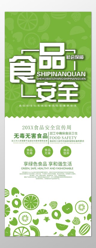 食品安全宣传周食用无毒无公害食品绿色海报模板